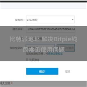 比特派地址 解决Bitpie钱包常见使用问题