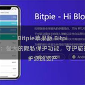 Bitpie苹果版 Bitpie钱包：强大的隐私保护功能，守护您的资产