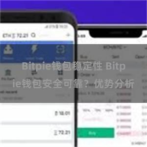 Bitpie钱包稳定性 Bitpie钱包安全可靠？优势分析