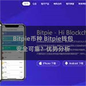 Bitpie币种 Bitpie钱包安全可靠？优势分析