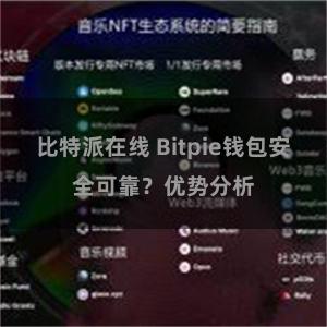 比特派在线 Bitpie钱包安全可靠？优势分析