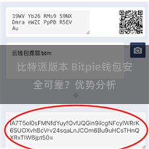 比特派版本 Bitpie钱包安全可靠？优势分析