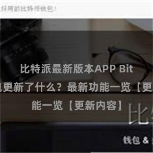 比特派最新版本APP Bitpie钱包更新了什么？最新功能一览【更新内容】