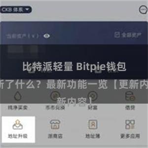 比特派轻量 Bitpie钱包更新了什么？最新功能一览【更新内容】