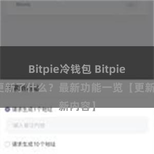 Bitpie冷钱包 Bitpie钱包更新了什么？最新功能一览【更新内容】