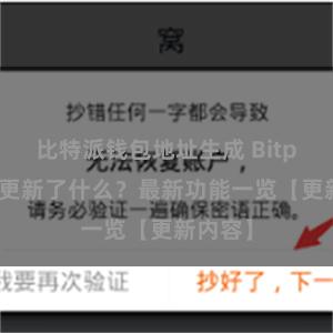 比特派钱包地址生成 Bitpie钱包更新了什么？最新功能一览【更新内容】