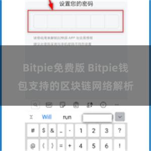 Bitpie免费版 Bitpie钱包支持的区块链网络解析