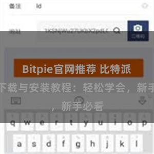 Bitpie官网推荐 比特派钱包下载与安装教程：轻松学会，新手必看