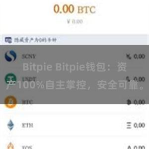 Bitpie Bitpie钱包：资产100%自主掌控，安全可靠。