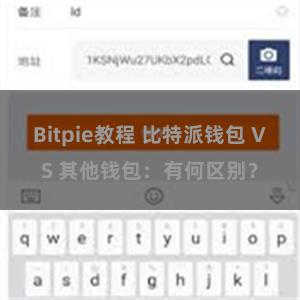 Bitpie教程 比特派钱包 VS 其他钱包：有何区别？