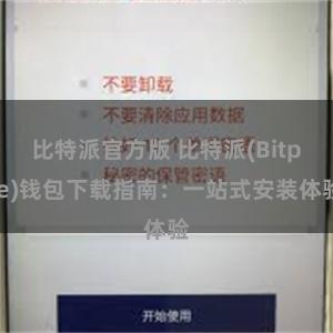 比特派官方版 比特派(Bitpie)钱包下载指南：一站式安装体验