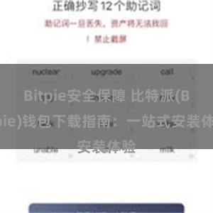 Bitpie安全保障 比特派(Bitpie)钱包下载指南：一站式安装体验