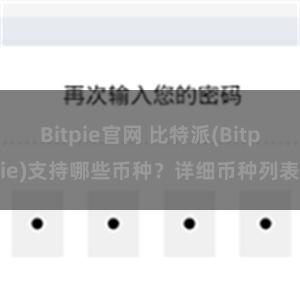 Bitpie官网 比特派(Bitpie)支持哪些币种？详细币种列表