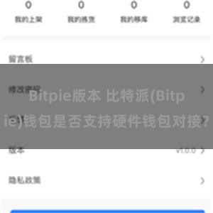 Bitpie版本 比特派(Bitpie)钱包是否支持硬件钱包对接？