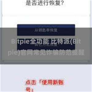 Bitpie全功能 比特派(Bitpie)官网常见诈骗防范提醒