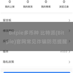 Bitpie多币种 比特派(Bitpie)官网常见诈骗防范提醒