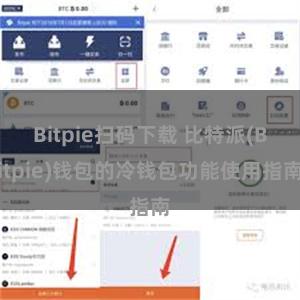 Bitpie扫码下载 比特派(Bitpie)钱包的冷钱包功能使用指南