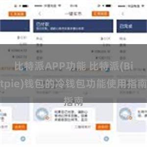 比特派APP功能 比特派(Bitpie)钱包的冷钱包功能使用指南