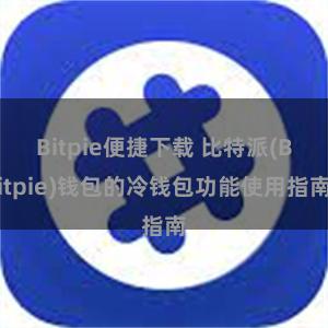 Bitpie便捷下载 比特派(Bitpie)钱包的冷钱包功能使用指南