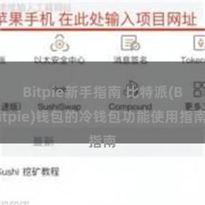 Bitpie新手指南 比特派(Bitpie)钱包的冷钱包功能使用指南