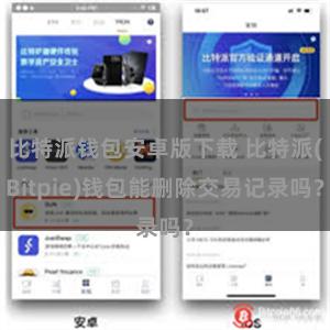 比特派钱包安卓版下载 比特派(Bitpie)钱包能删除交易记录吗？