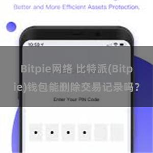 Bitpie网络 比特派(Bitpie)钱包能删除交易记录吗？