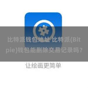 比特派钱包地址 比特派(Bitpie)钱包能删除交易记录吗？