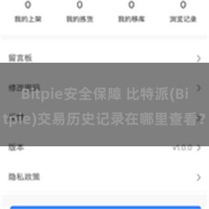 Bitpie安全保障 比特派(Bitpie)交易历史记录在哪里查看？