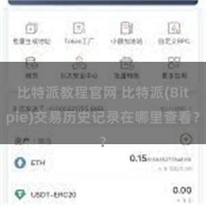 比特派教程官网 比特派(Bitpie)交易历史记录在哪里查看？