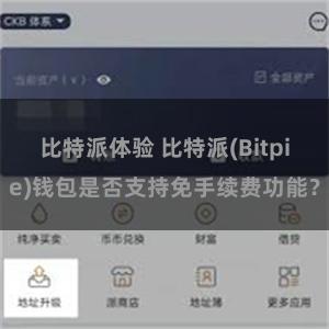 比特派体验 比特派(Bitpie)钱包是否支持免手续费功能？