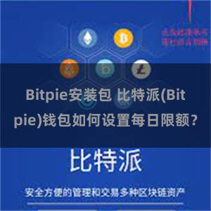 Bitpie安装包 比特派(Bitpie)钱包如何设置每日限额？