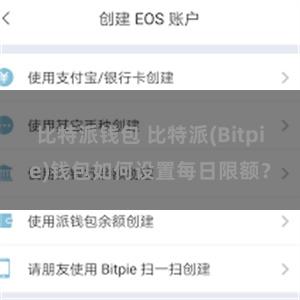 比特派钱包 比特派(Bitpie)钱包如何设置每日限额？