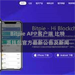 Bitpie APP客户端 比特派钱包官方最新公告及新闻