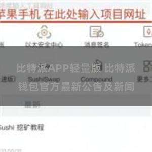 比特派APP轻量版 比特派钱包官方最新公告及新闻