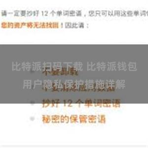 比特派扫码下载 比特派钱包用户隐私保护措施详解