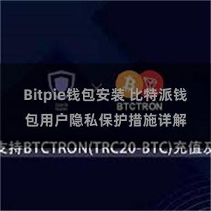 Bitpie钱包安装 比特派钱包用户隐私保护措施详解