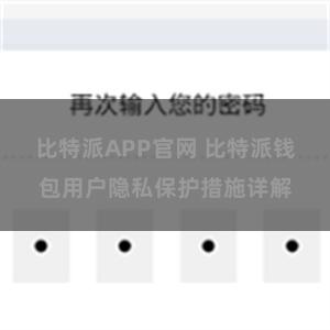 比特派APP官网 比特派钱包用户隐私保护措施详解