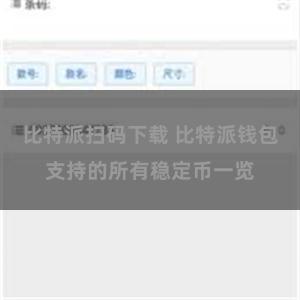 比特派扫码下载 比特派钱包支持的所有稳定币一览