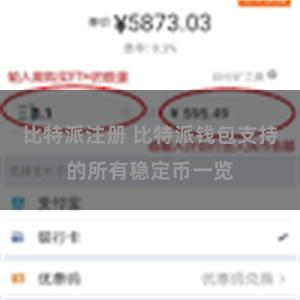 比特派注册 比特派钱包支持的所有稳定币一览