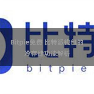 Bitpie免费 比特派钱包的冷存储功能解析