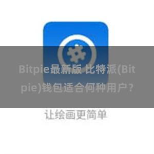 Bitpie最新版 比特派(Bitpie)钱包适合何种用户？