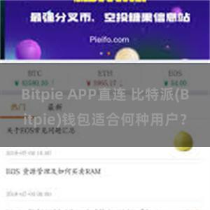 Bitpie APP直连 比特派(Bitpie)钱包适合何种用户？