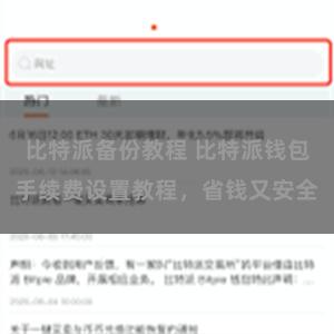 比特派备份教程 比特派钱包手续费设置教程，省钱又安全