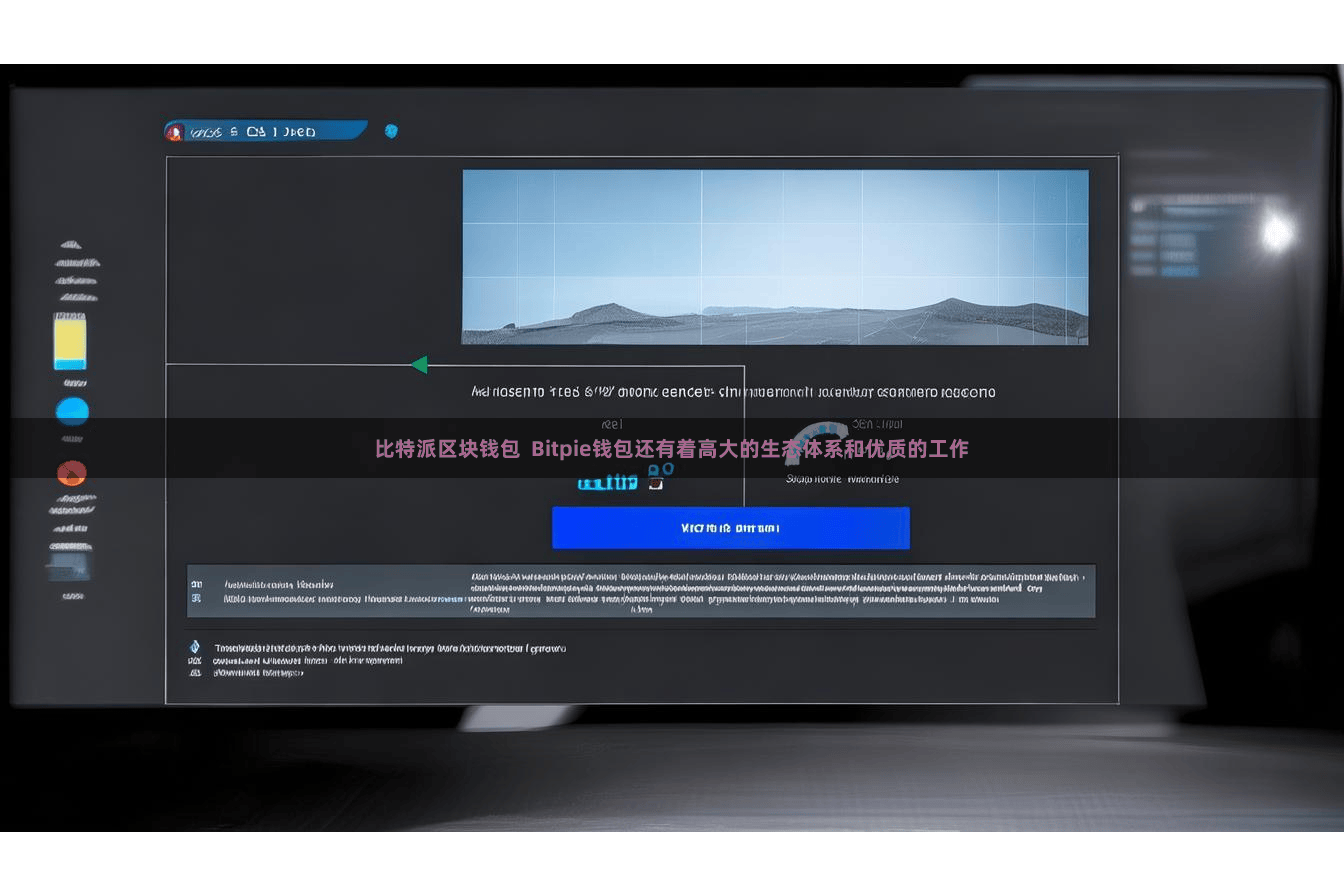 比特派区块钱包  Bitpie钱包还有着高大的生态体系和优质的工作