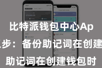 比特派钱包中心App  第三步：备份助记词在创建钱包时