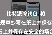 比特派冷钱包  将助记词按规章抄写在纸上并保存在安全的场合