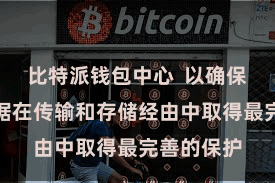 比特派钱包中心  以确保用户的数据在传输和存储经由中取得最完善的保护