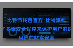 比特派钱包官方  比特派钱包承袭了多重安全程序来保护用户的财富安全