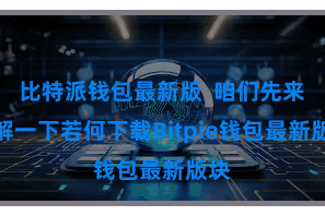 比特派钱包最新版 咱们先来了解一下若何下载Bitpie钱包最新版块