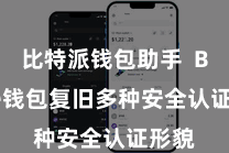 比特派钱包助手  Bitpie钱包复旧多种安全认证形貌